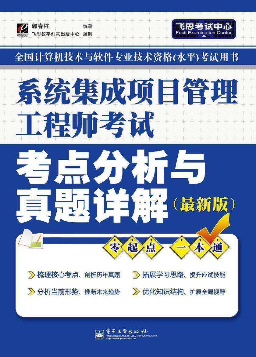 系统集成项目管理工程师考试考点分析与真题详解(最新版)