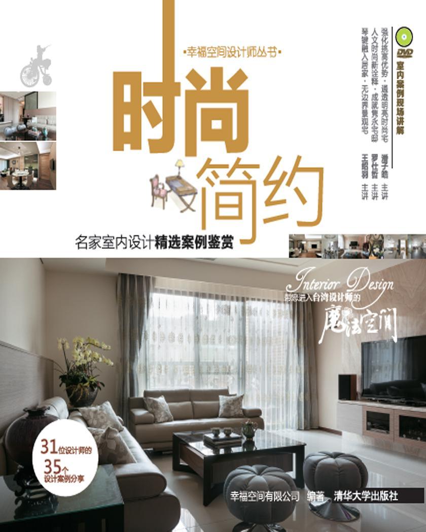 时尚简约：名家室内设计精选案例鉴赏(光盘内容另行下载，地址见书封底)