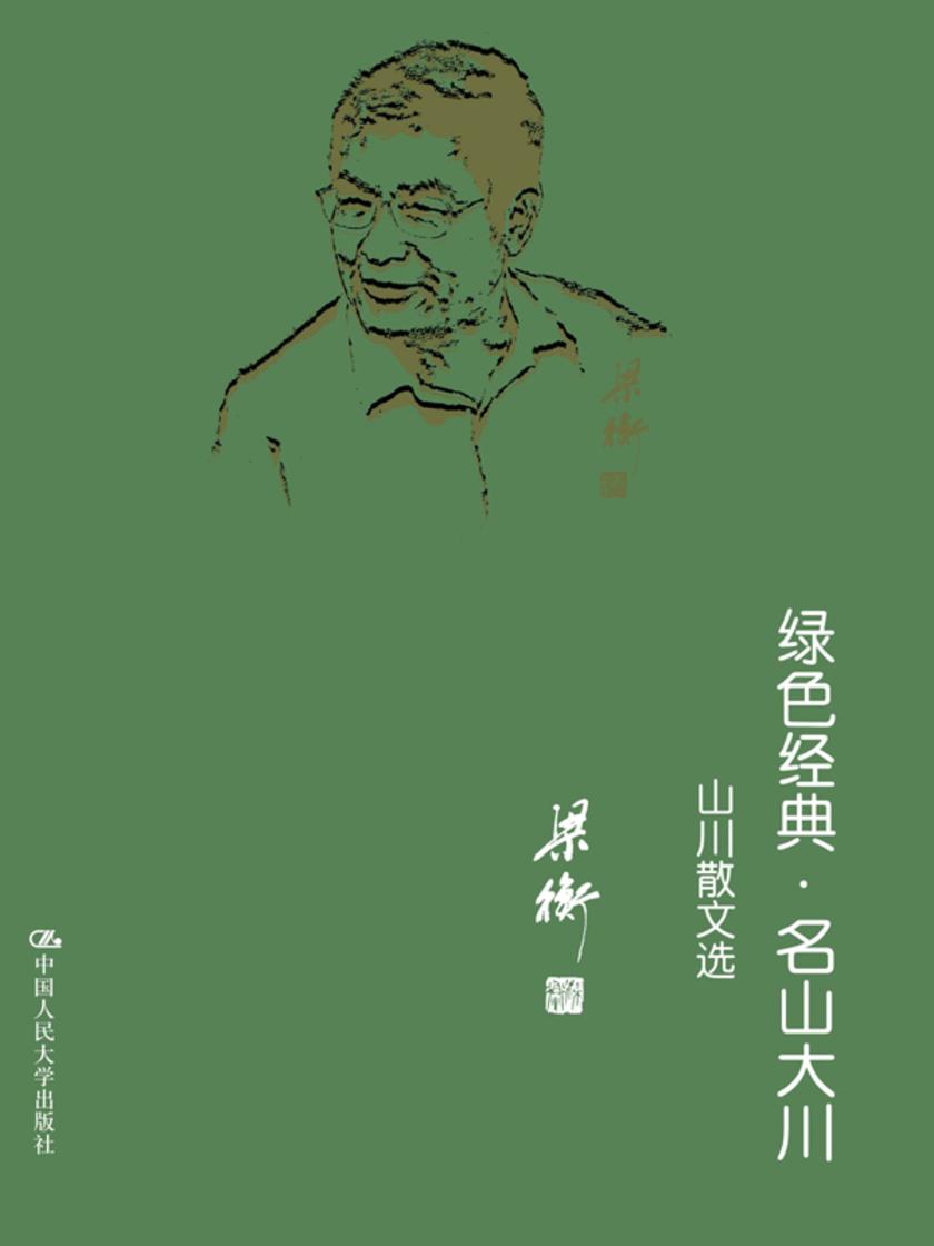 绿色经典·名山大川——山水散文选