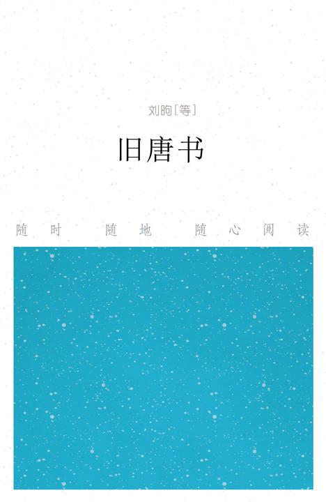 旧唐书