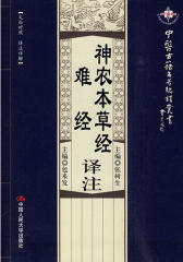 神农本草经译注·难经译注(中医古籍名著编译丛书)