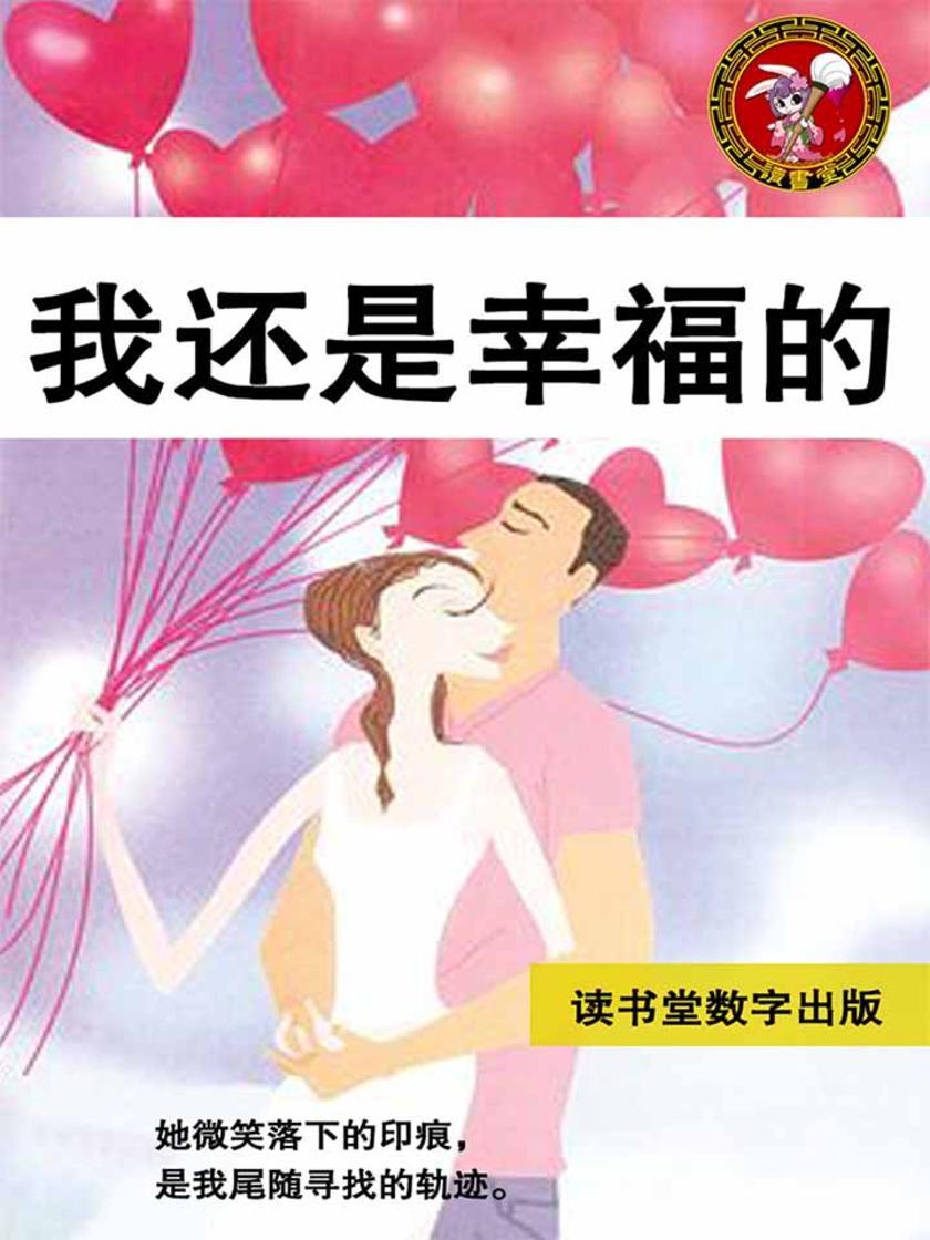 我还是幸福的