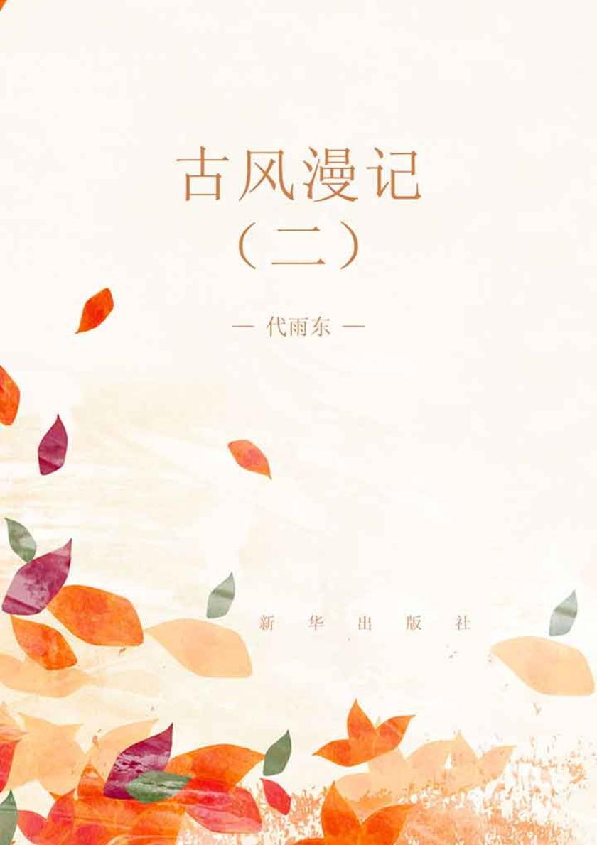 古风漫记（二）