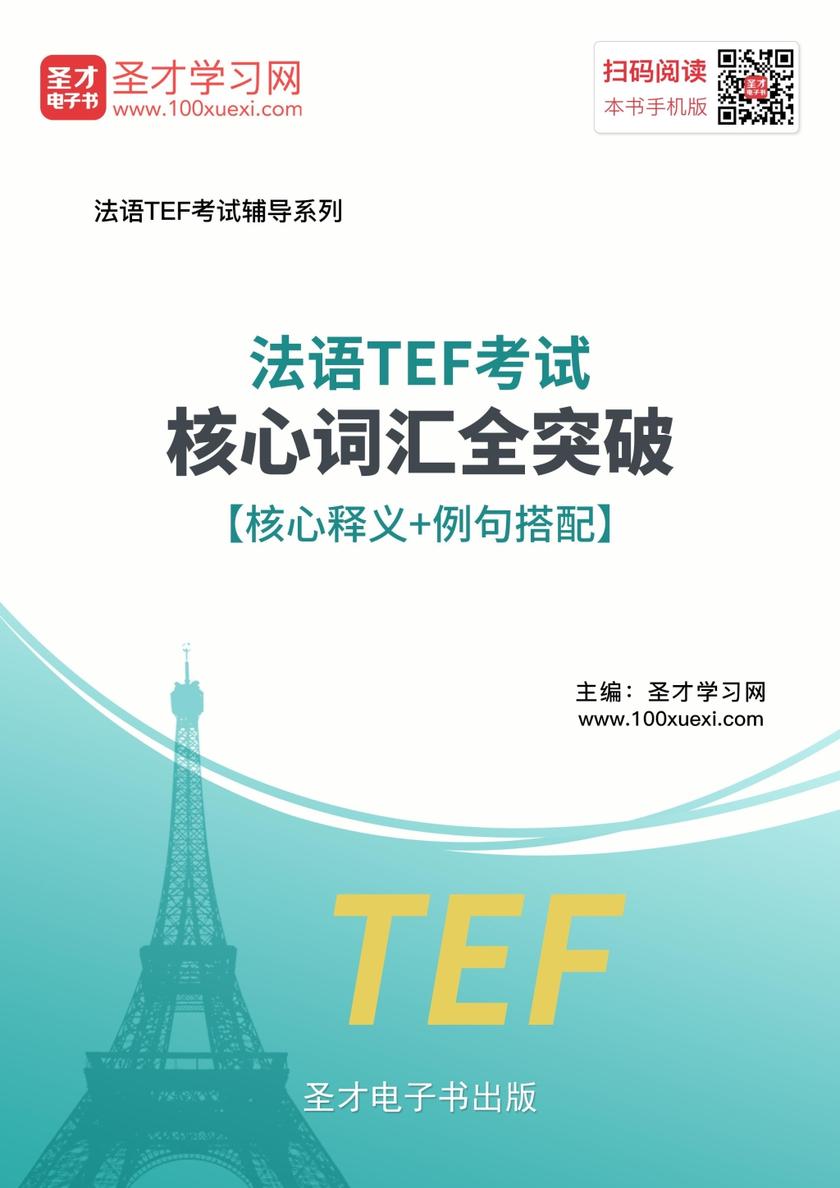 2019年法语TEF考试核心词汇全突破【核心释义＋例句搭配】