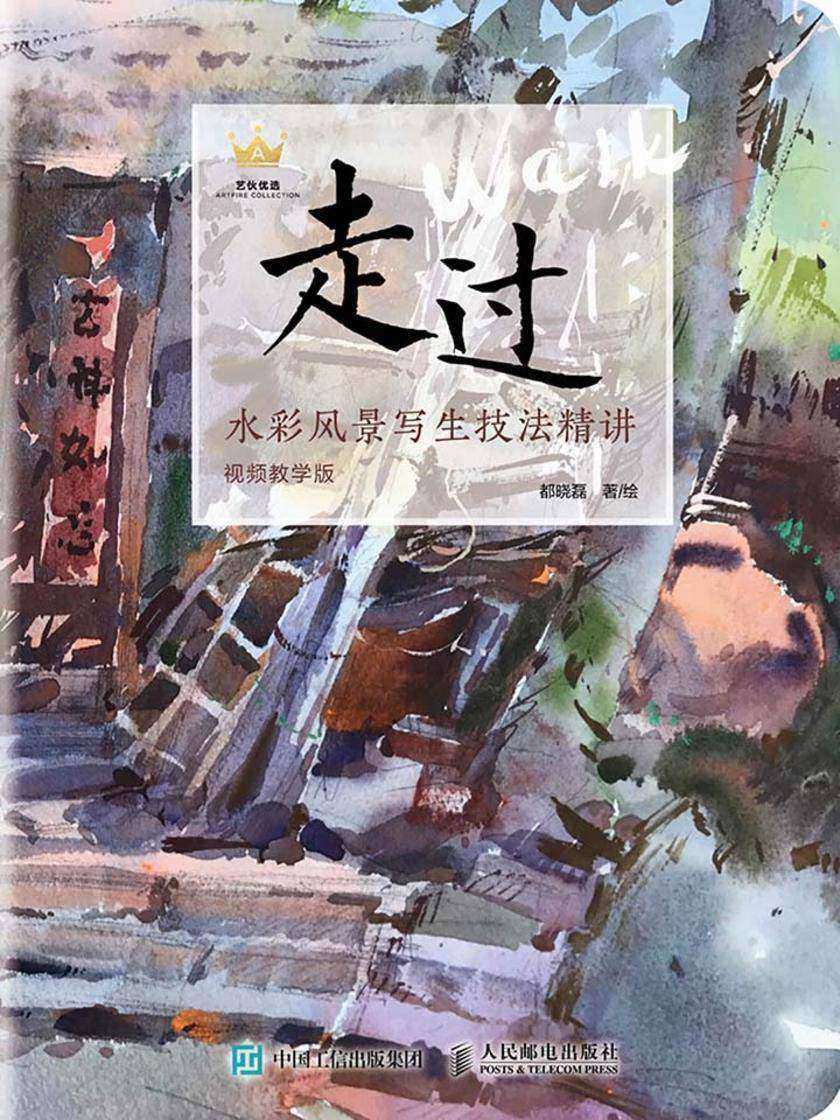 走过：水彩风景写生技法精讲(视频教学版)
