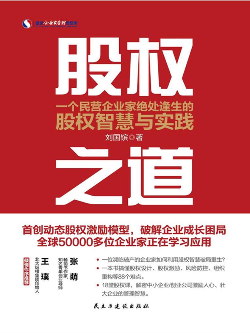 股权之道:一个民营企业家起死回生的股权智慧及策略