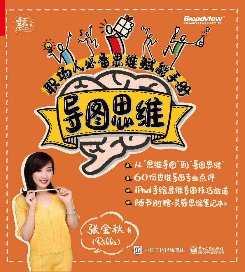 导图思维:职场人思维赋能手册