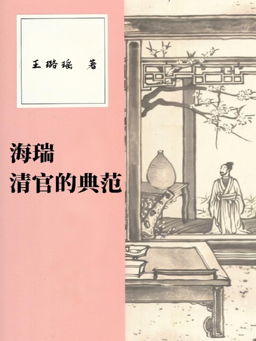 海瑞:清官的典范