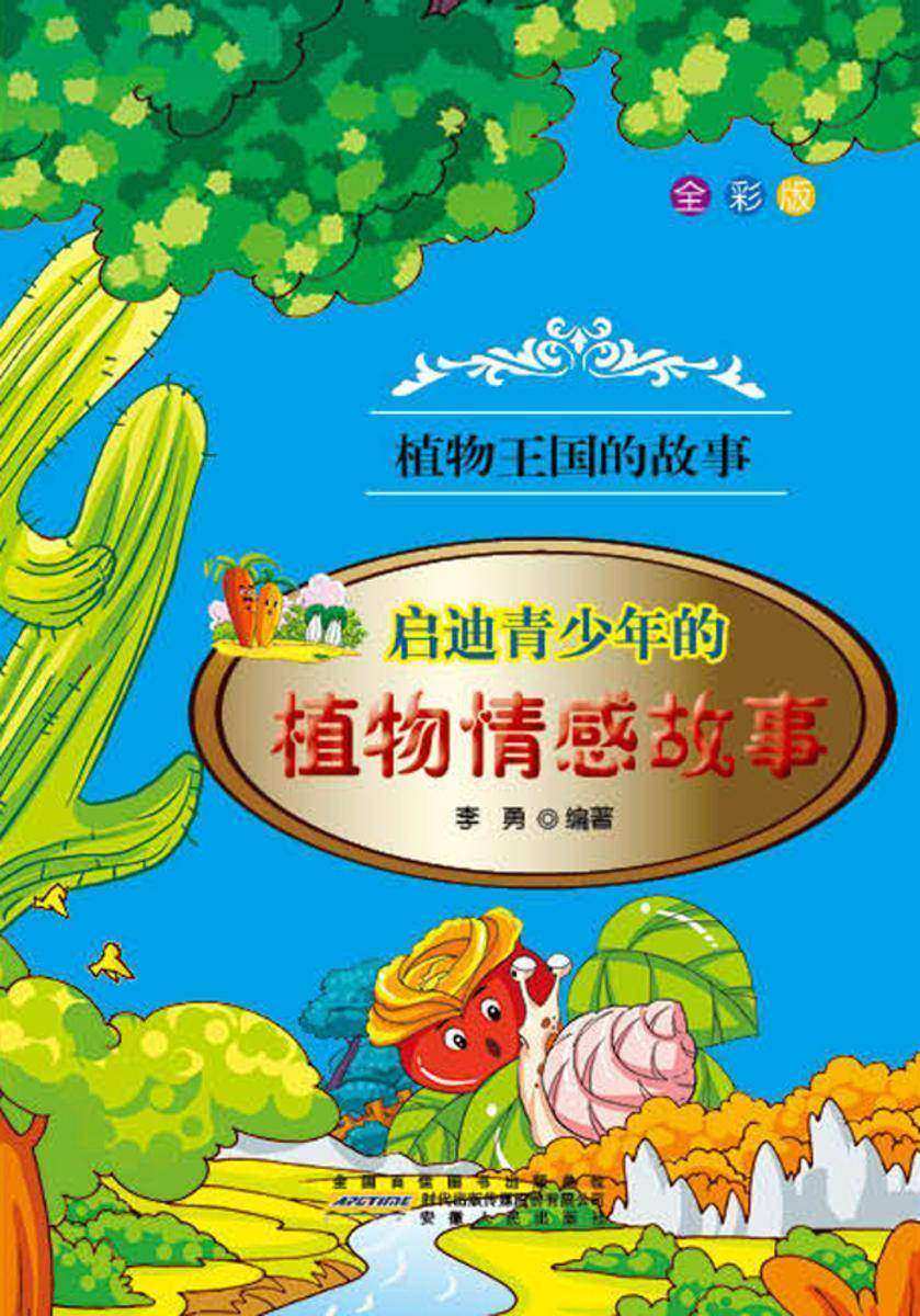 启迪青少年的植物情感故事