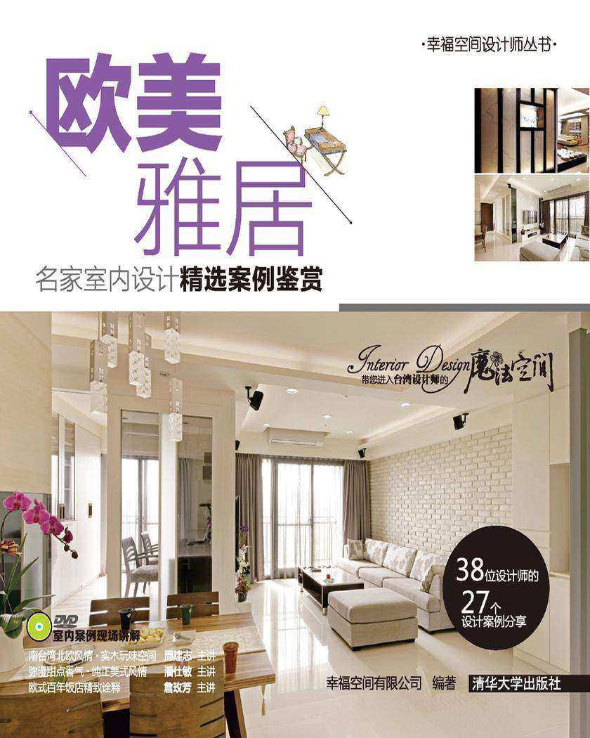 欧美雅居：名家室内设计精选案例鉴赏(光盘内容另行下载，地址见书封底)