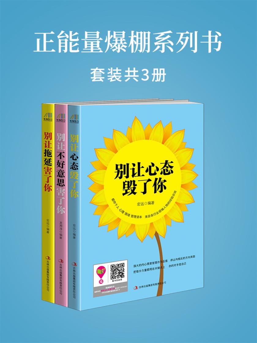 正能量爆棚系列书：别让心态毁了你+别让不好意思害了你+别让拖延害了你(套装共三册)