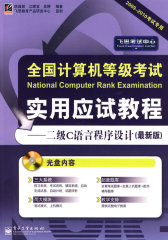 全国计算机等级考试实用应试教程——二级C语言程序设计（最新版）(含光盘1张)(试读本)