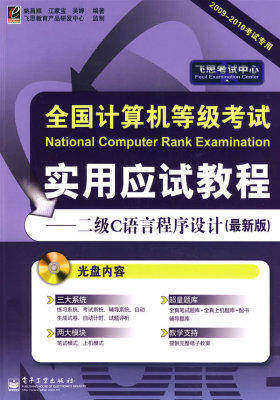 全国计算机等级考试实用应试教程——二级C语言程序设计(最新版)(含光盘1张)(试读本)
