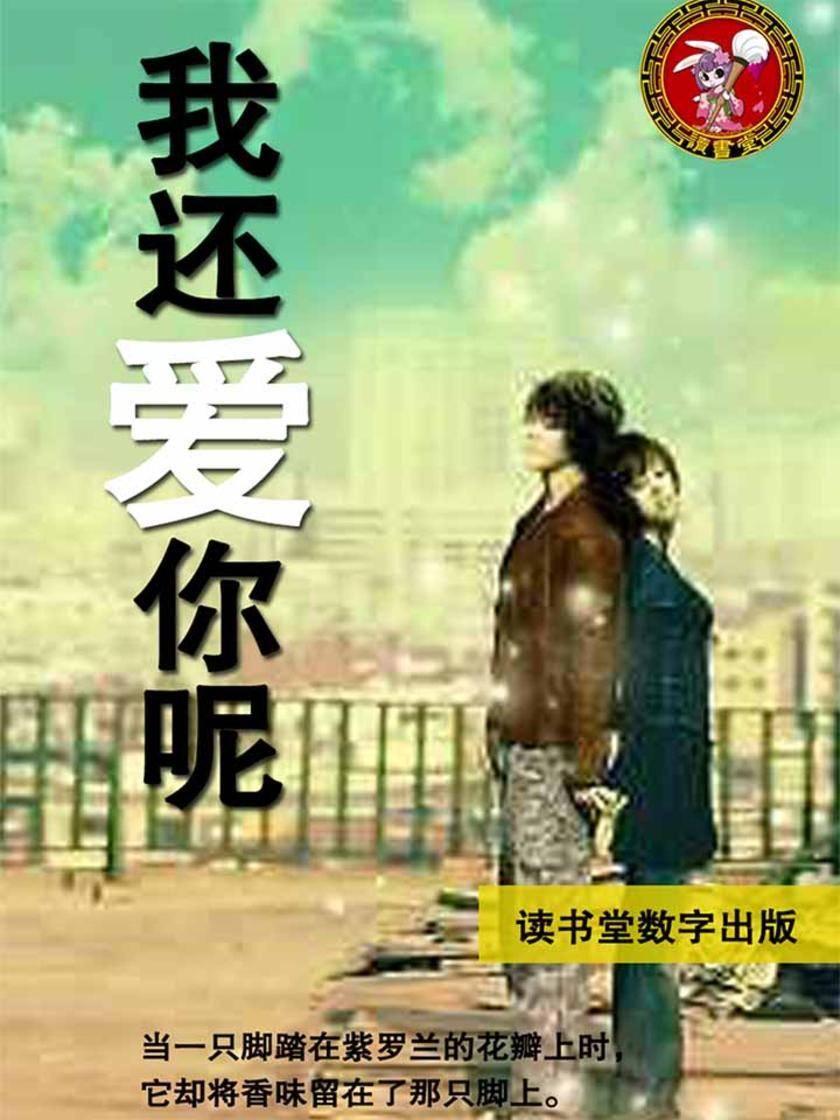 我还爱你呢