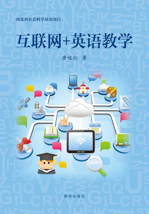 互联网+英语教学