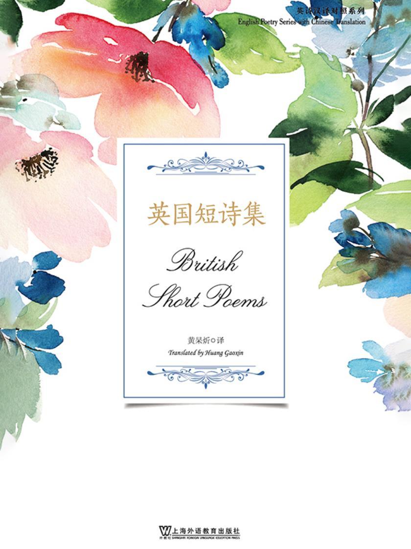 英诗汉译对照系列:英国短诗集