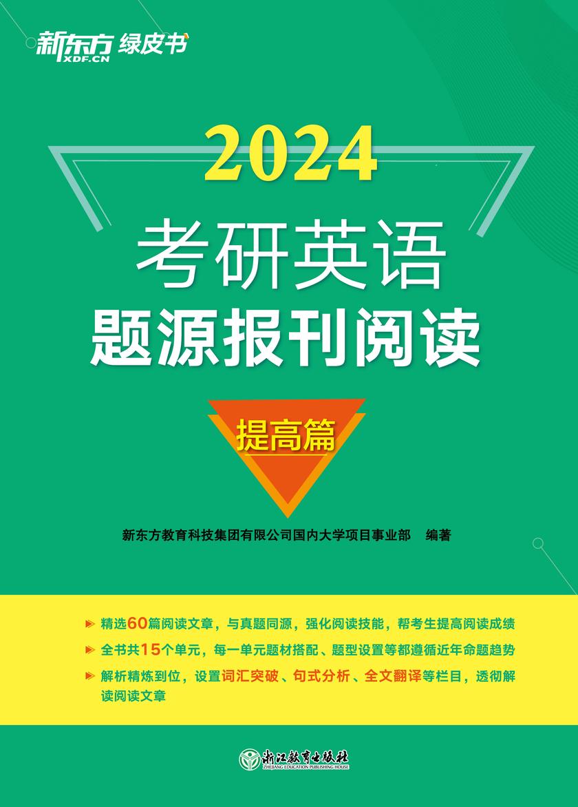 (24)考研英语题源报刊阅读:提高篇