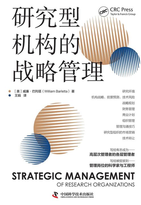 研究型机构的战略管理