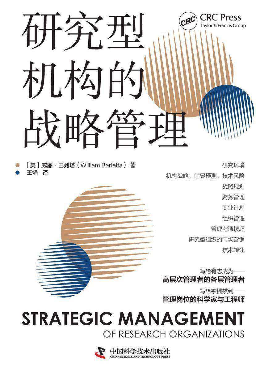 研究型机构的战略管理