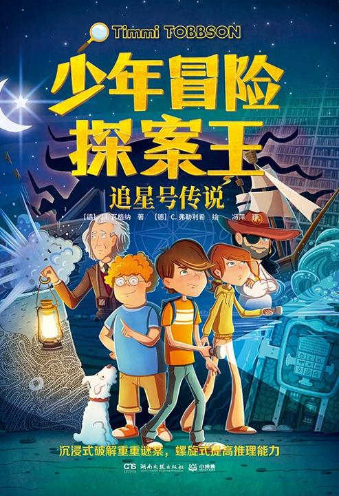 少年冒险探案王.追星号传说