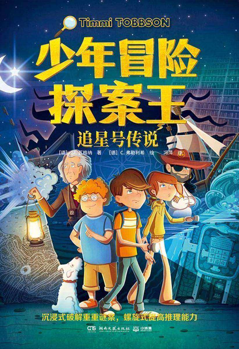 少年冒险探案王.追星号传说