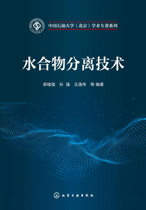 水合物分离技术