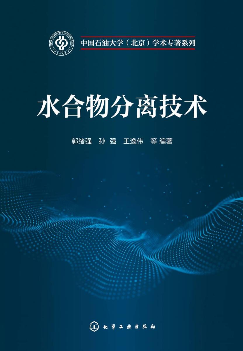 水合物分离技术