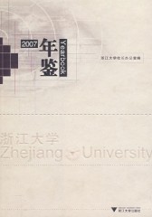 浙江大学年鉴2007(仅适用PC阅读)