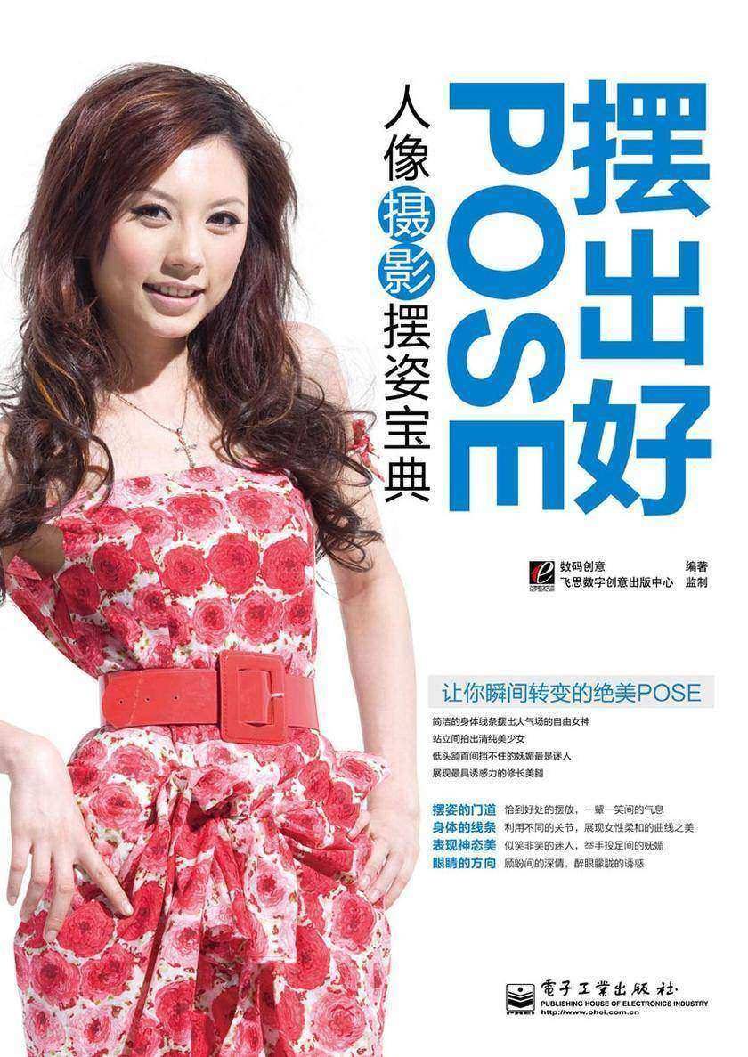 摆出好POSE——人像摄影摆姿宝典（全彩）
