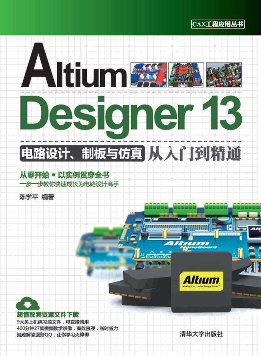 Altium Designer 13电路设计、制板与仿真从入门到精通