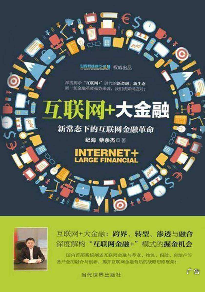 互联网+大金融：新常态下的互联网金融革命