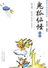 鬼狐仙怪(第五部)(蔡志忠)