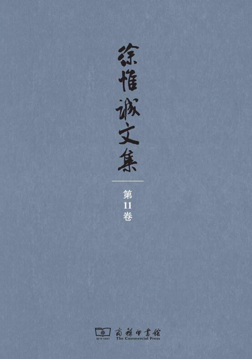 徐惟诚文集(第11卷)