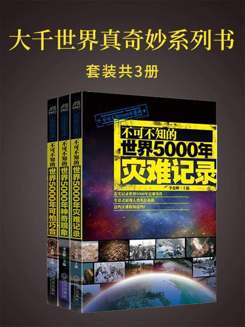 大千世界真奇妙系列书：不可不知的世界5000年灾难记录+不可不知的世界5000年可怕巧合+不可不知的世界5000年神奇现象(套装共3册)