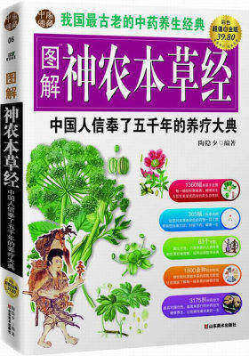 图解神农本草经——中国信奉了五千年的养疗大典(试读本)