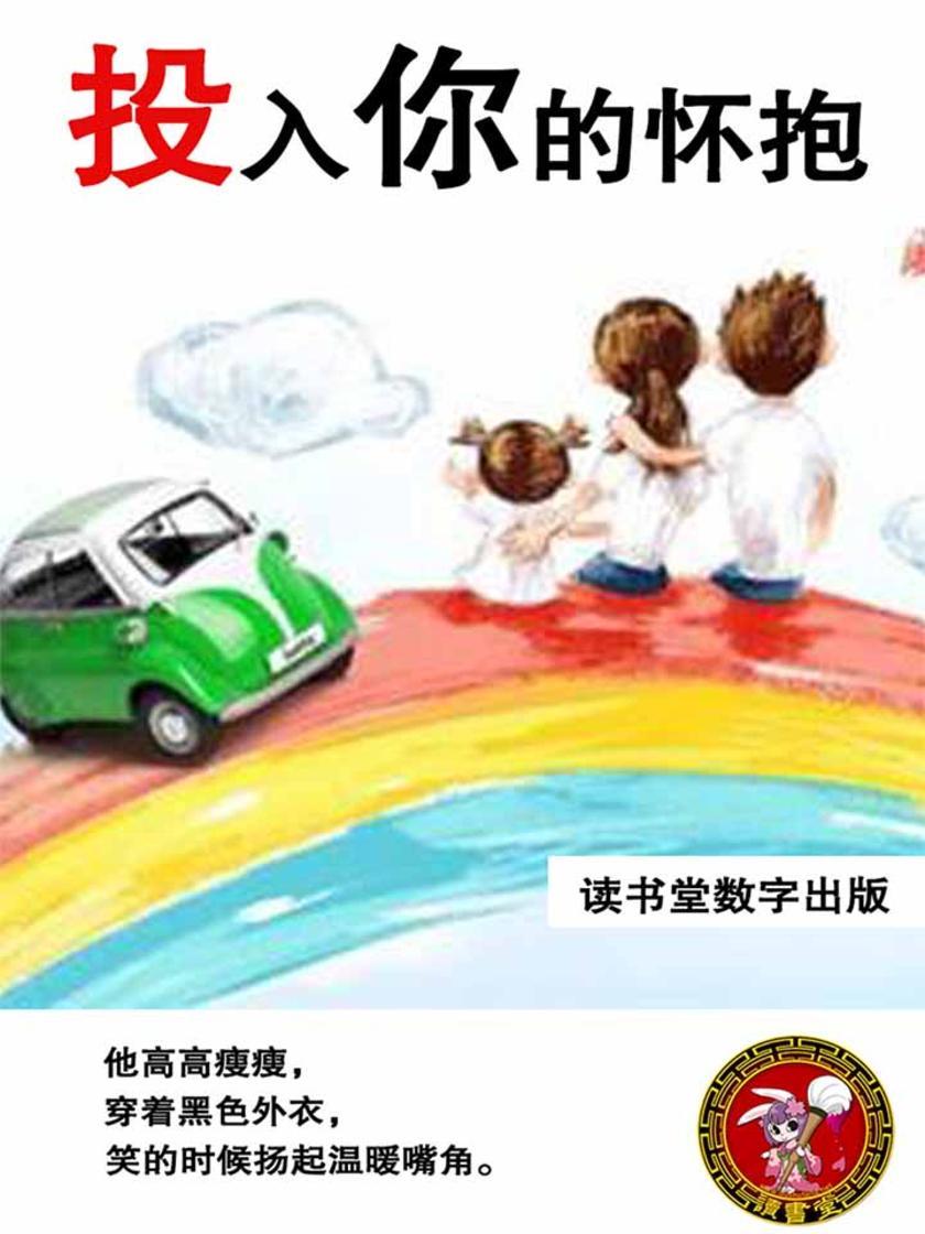 投入你的怀抱