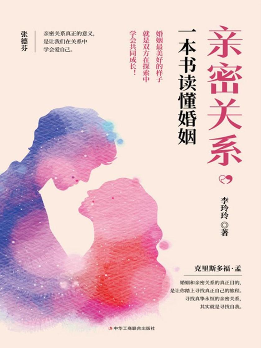亲密关系,一本书读懂婚姻