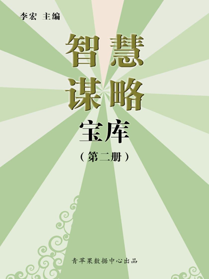 智慧谋略宝库(第一册)