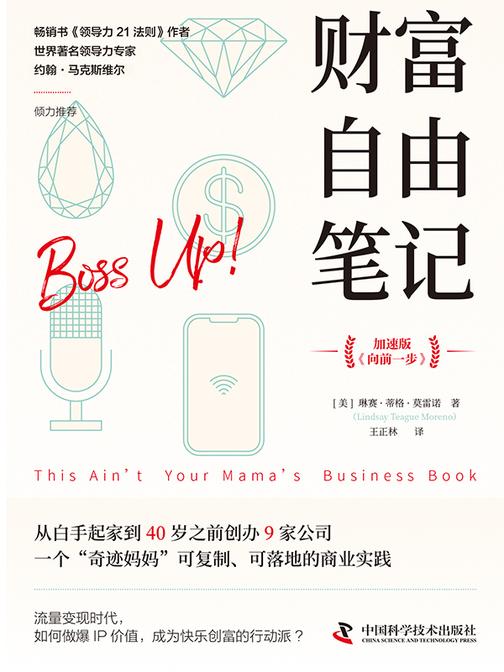 财富自由笔记(加速版):从白手起家到40岁之前创办9家公司,一个“奇迹妈妈”可复制、可落地的商业实践