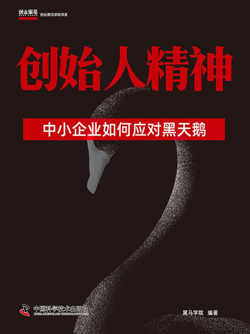 创始人精神:中小企业如何应对黑天鹅