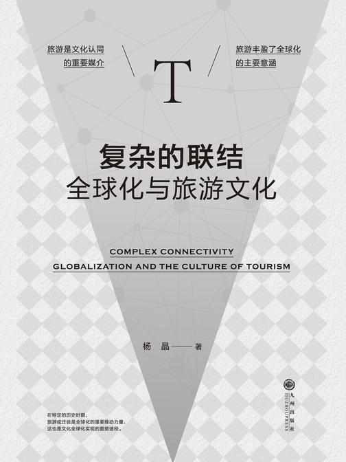 复杂的联结:全球化与旅游文化