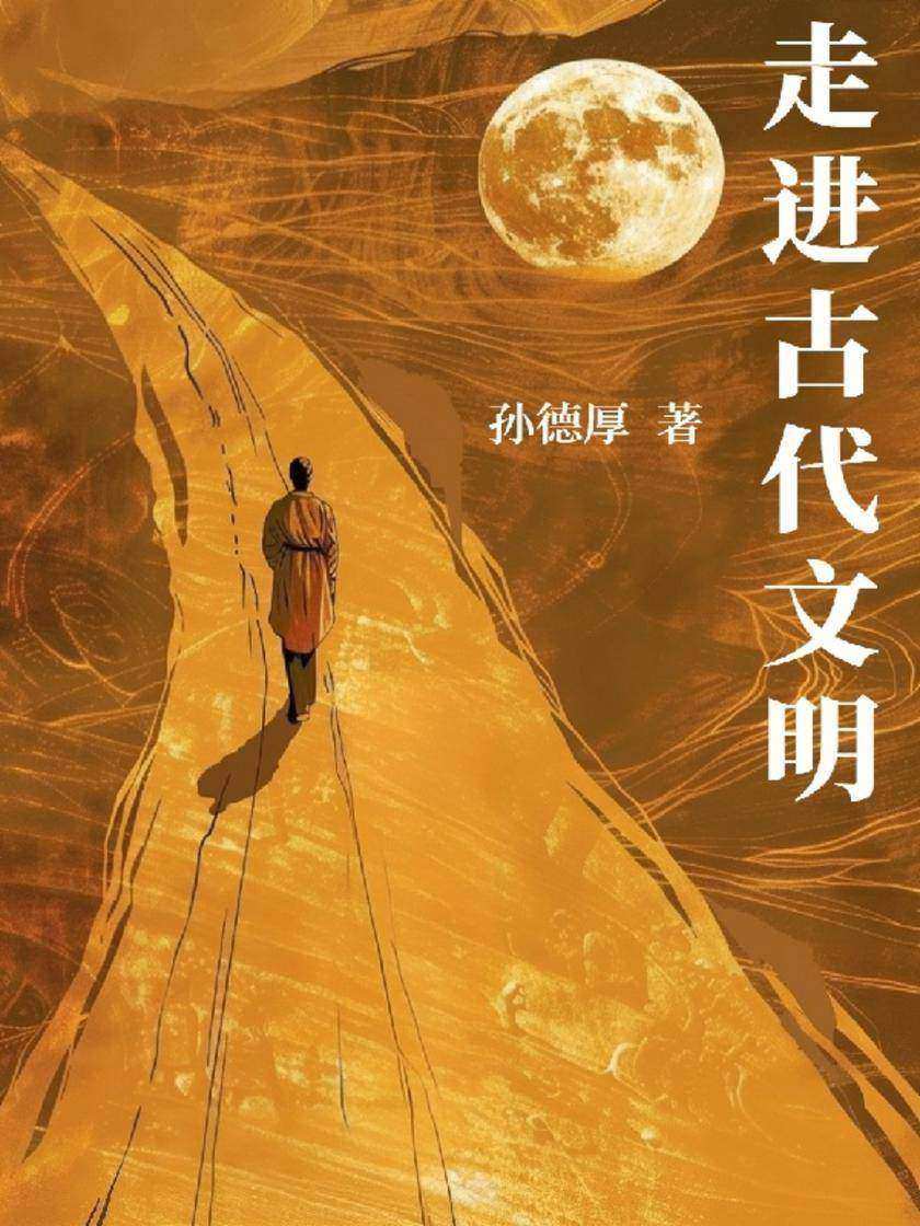 走进古代文明
