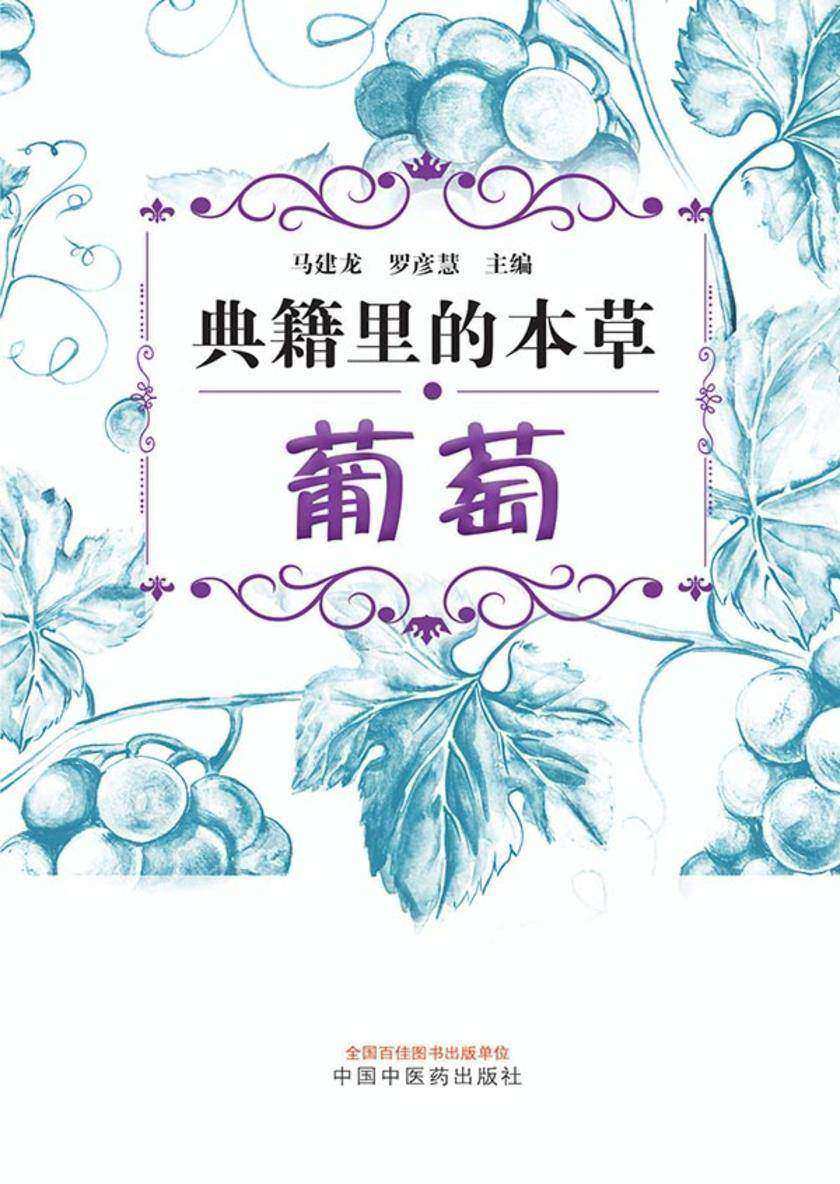 典籍里的本草——葡萄