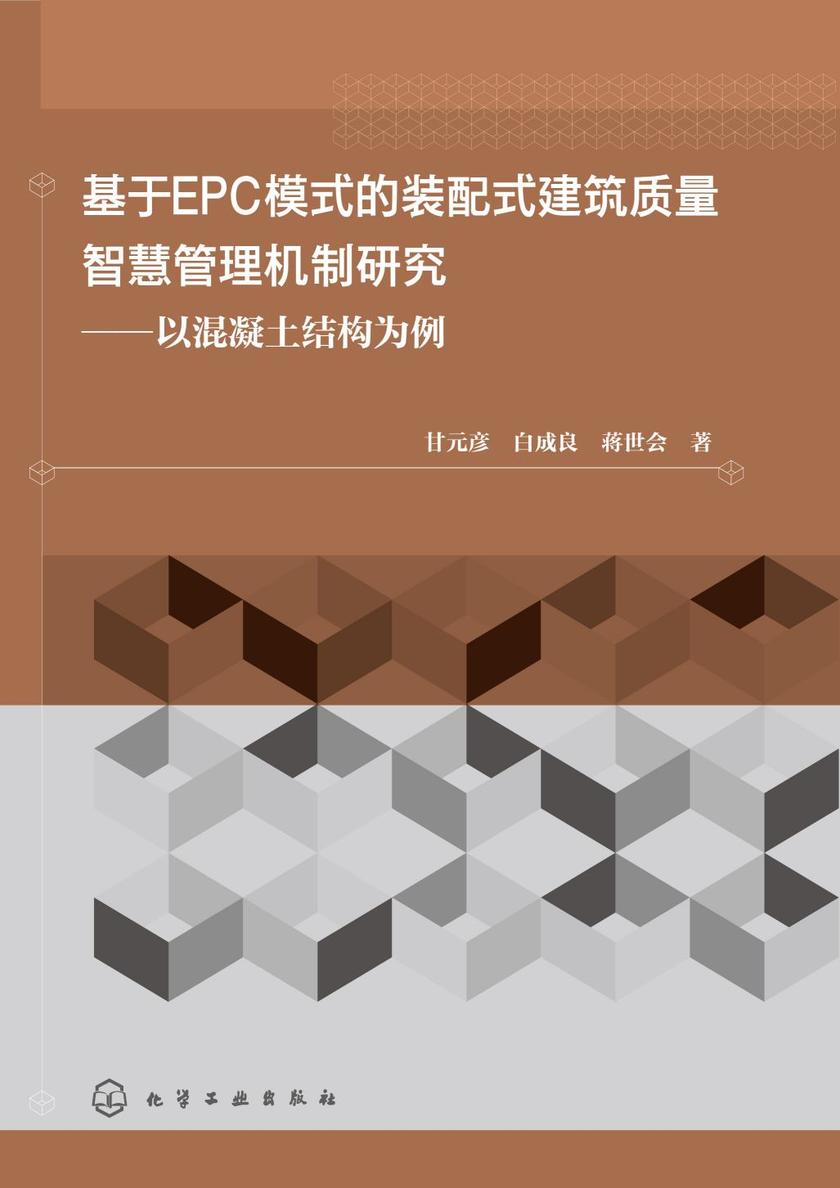 基于EPC模式的装配式建筑质量智慧管理机制研究——以混凝土结构为例
