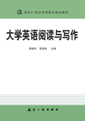 大学英语阅读与写作
