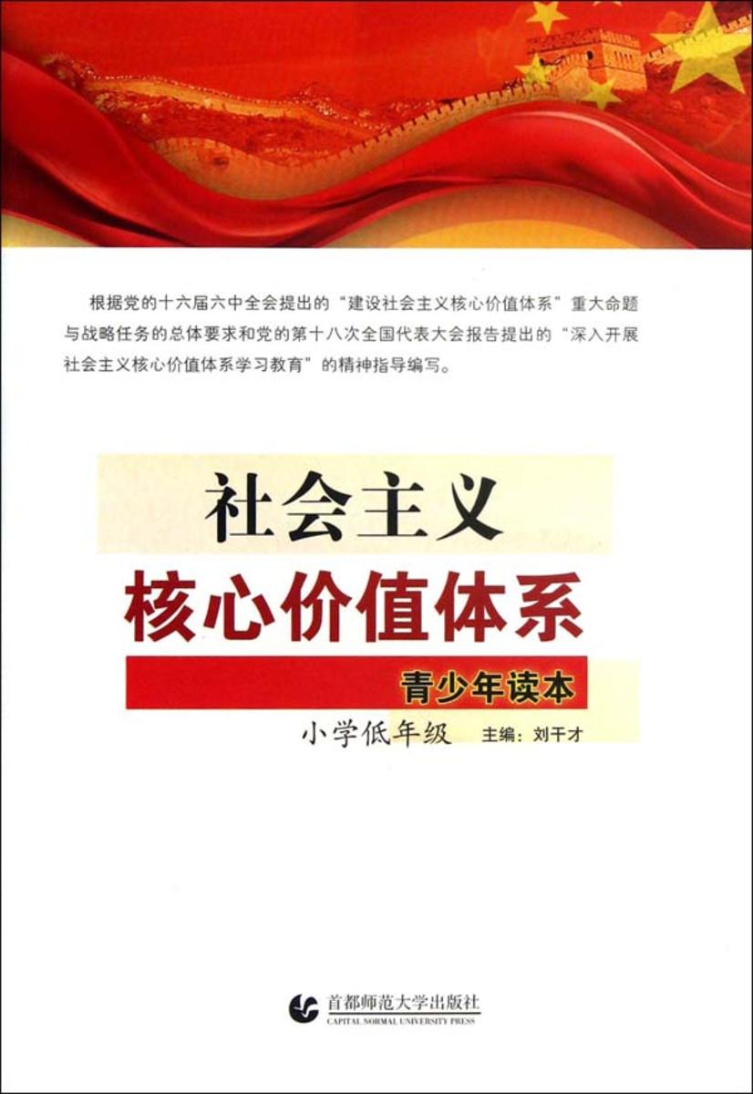 社会主义核心价值体系青少年读本.小学低年级