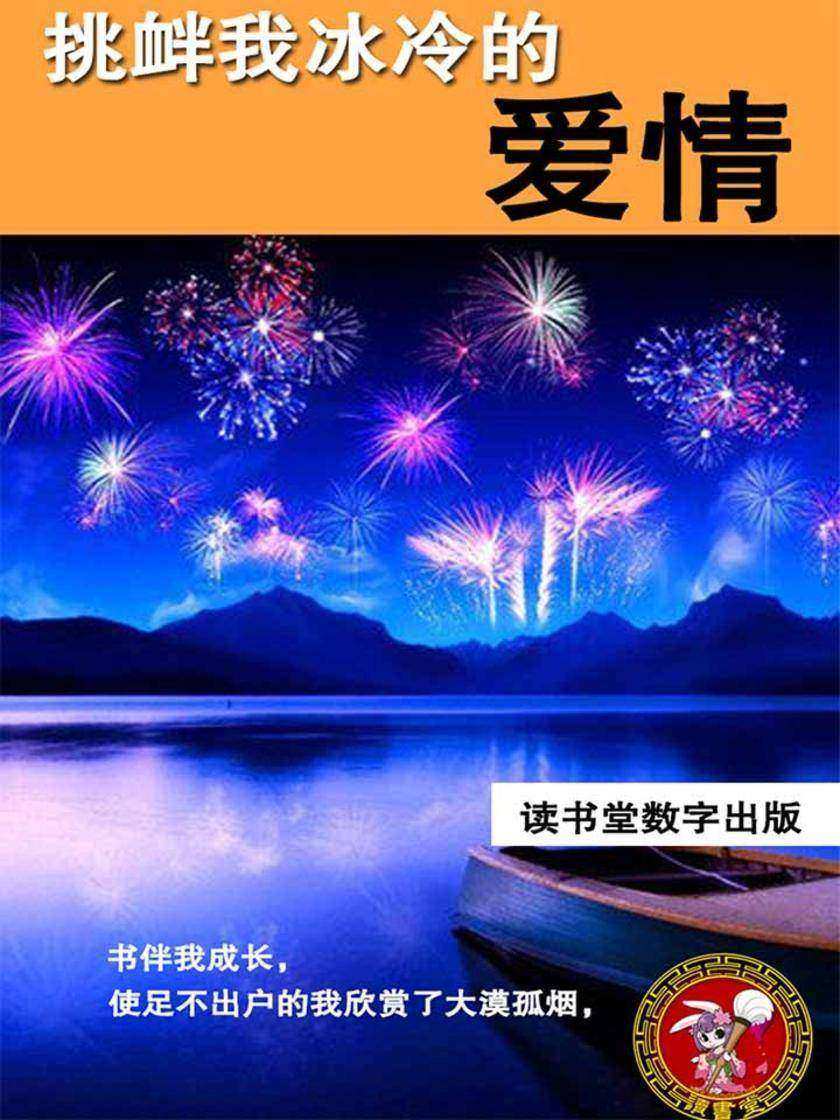 挑衅我冰冷的爱情