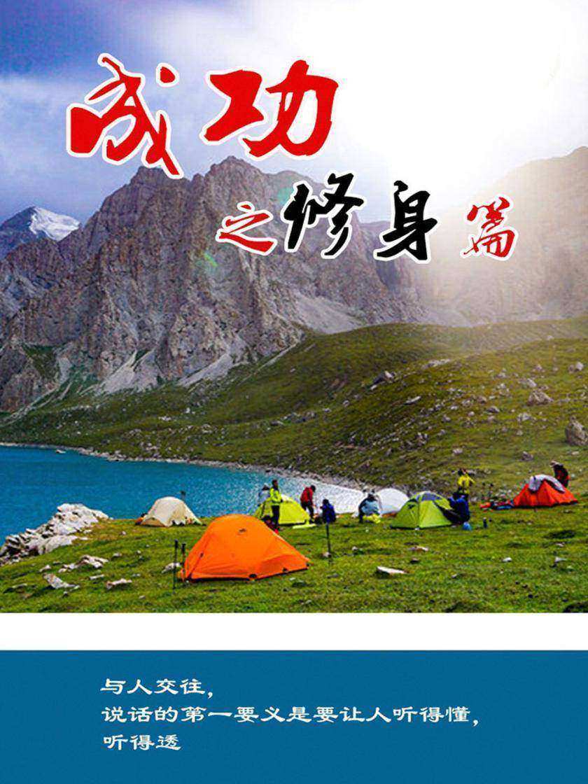 成功之修身篇