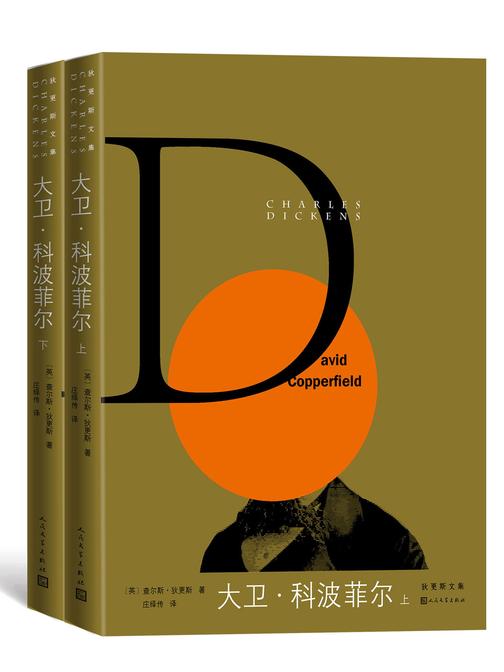 大卫·科波菲尔：全2册