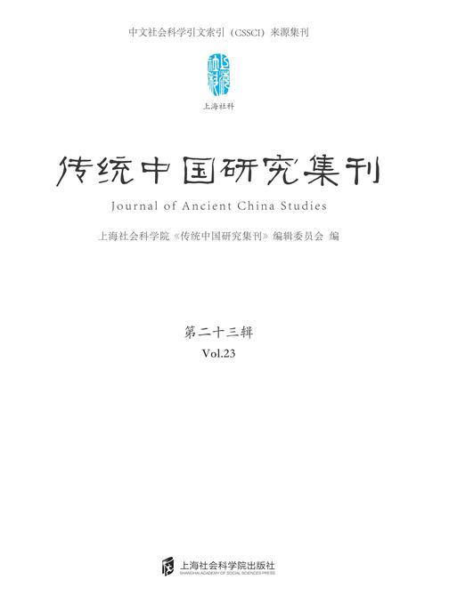 传统中国研究集刊 第二十三辑